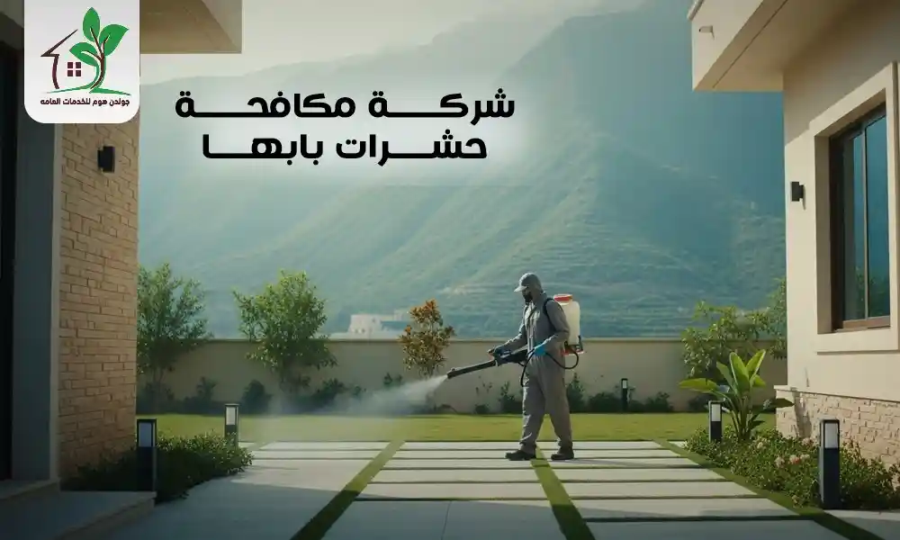 شركة مكافحة حشرات بابها